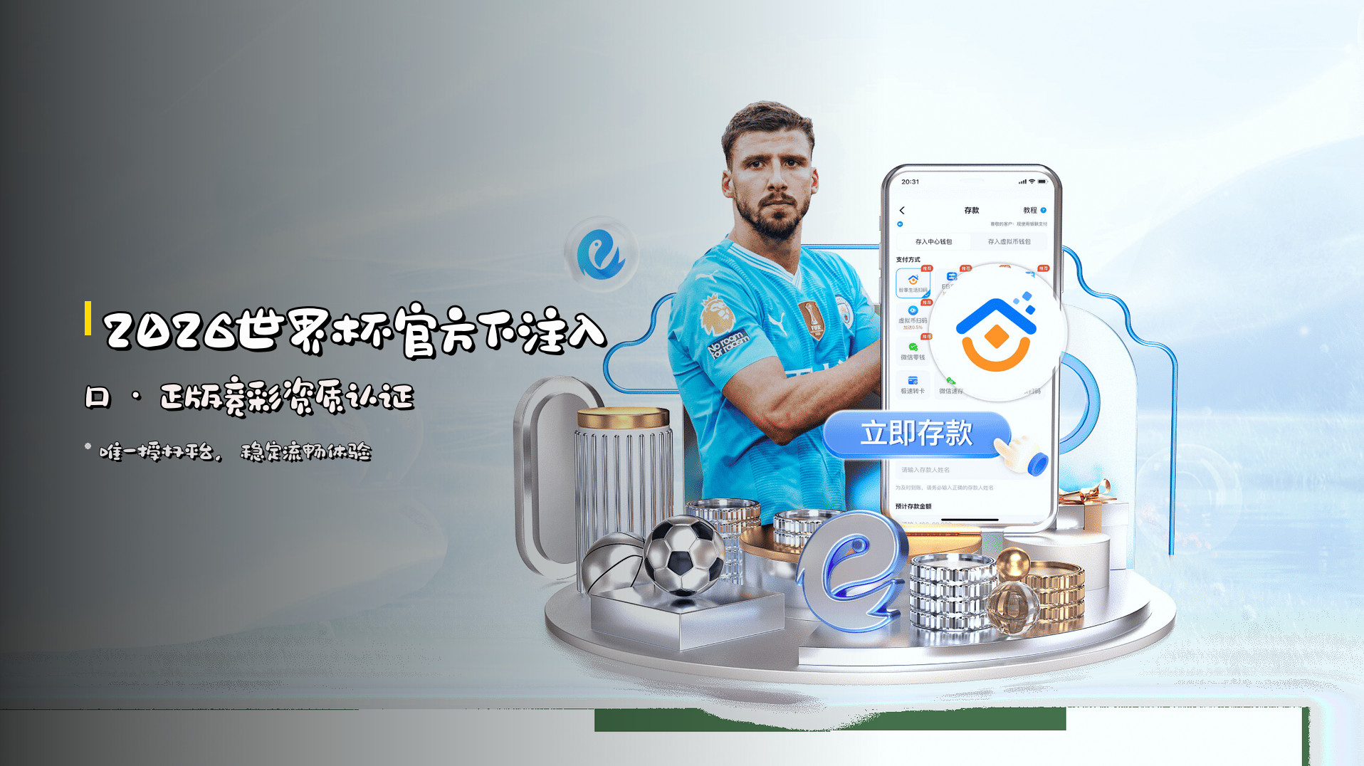 2026世界杯官方下注入口 · 正版竞彩资质认证