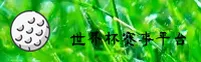 [最新] 世界杯下注 _ 2026官方入口 · 正版竞彩站