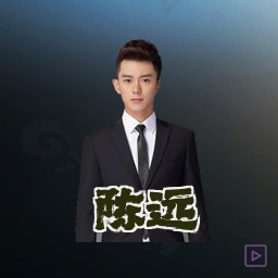 陈远